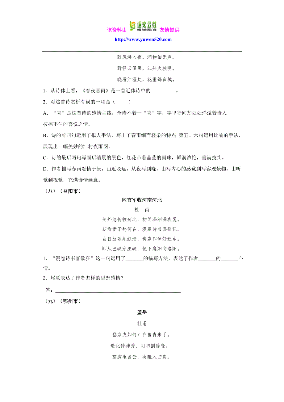 2015年全国中考语文试题：古代诗歌试题汇编（word版 36篇）_第4页