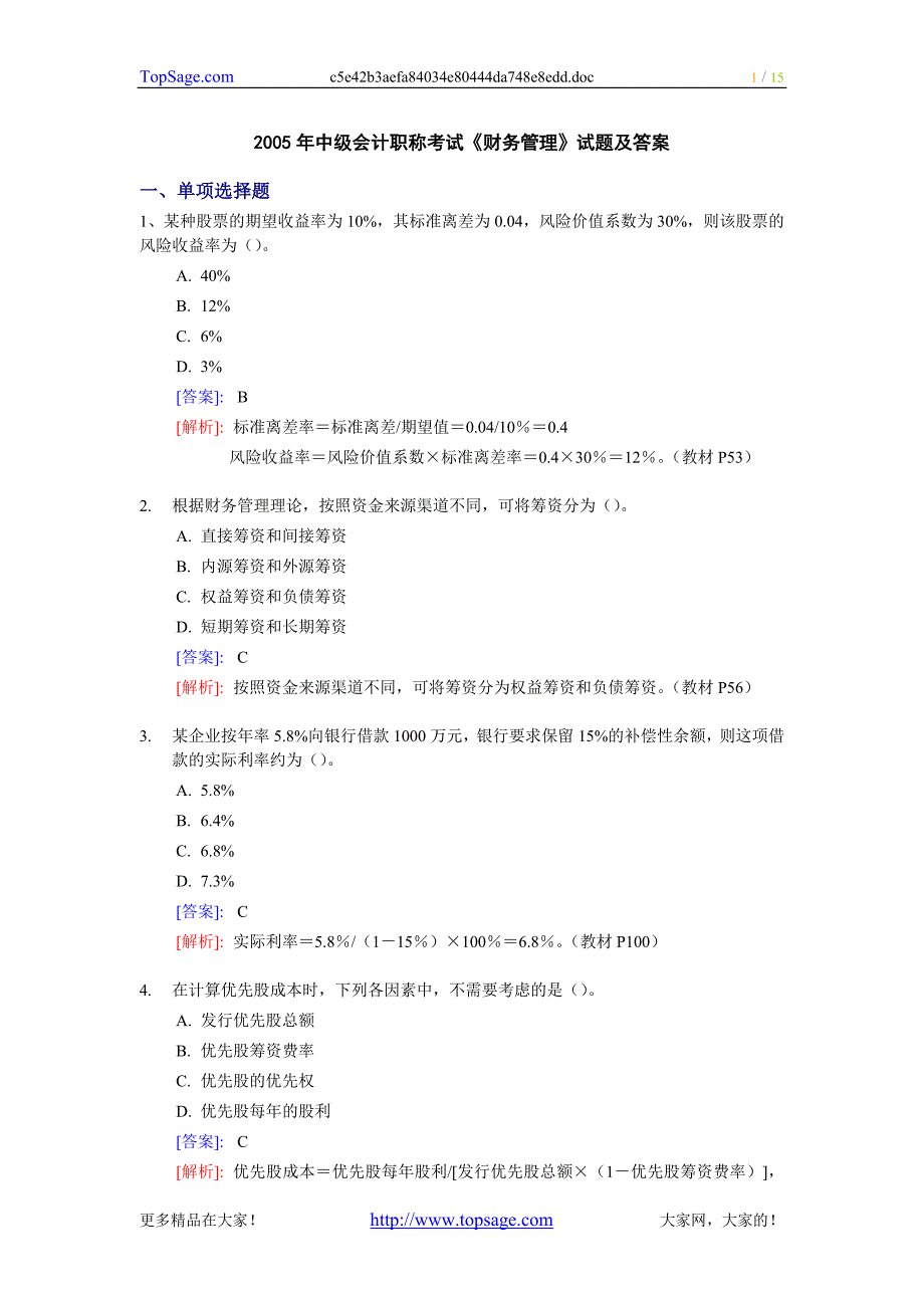 2005年中级会计职称考试《财务管理》试题及答案_第1页