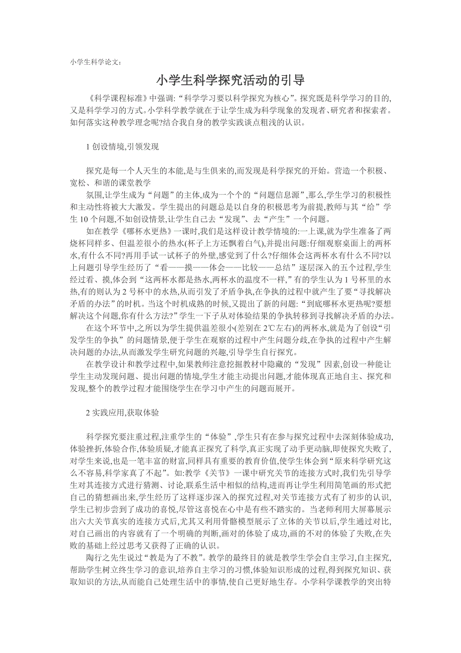 小学生科学论文：小学生科学探究活动的引导_第1页