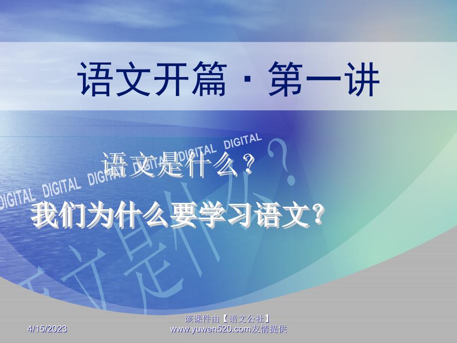 高中语文开学第一课：为什么要学习语文ppt课件_第1页