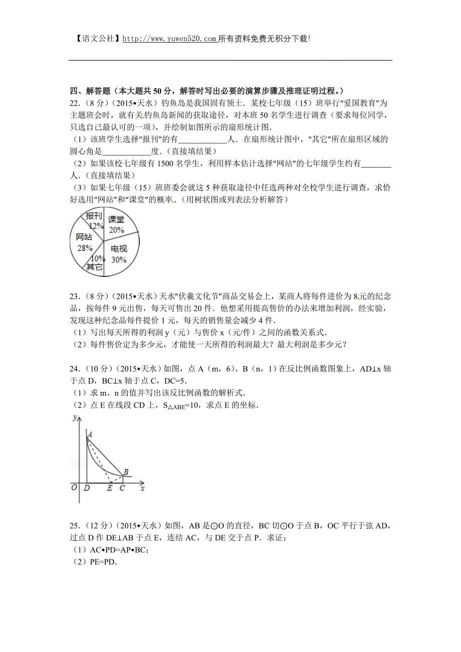 甘肃省天水市2015年中考数学试题及答案（word版）_第5页