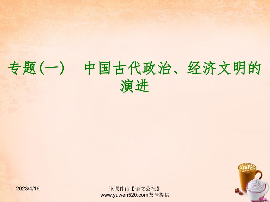 中考历史总复习：专题突破（1）中国古代政治、经济文明的演进》ppt课件_第1页