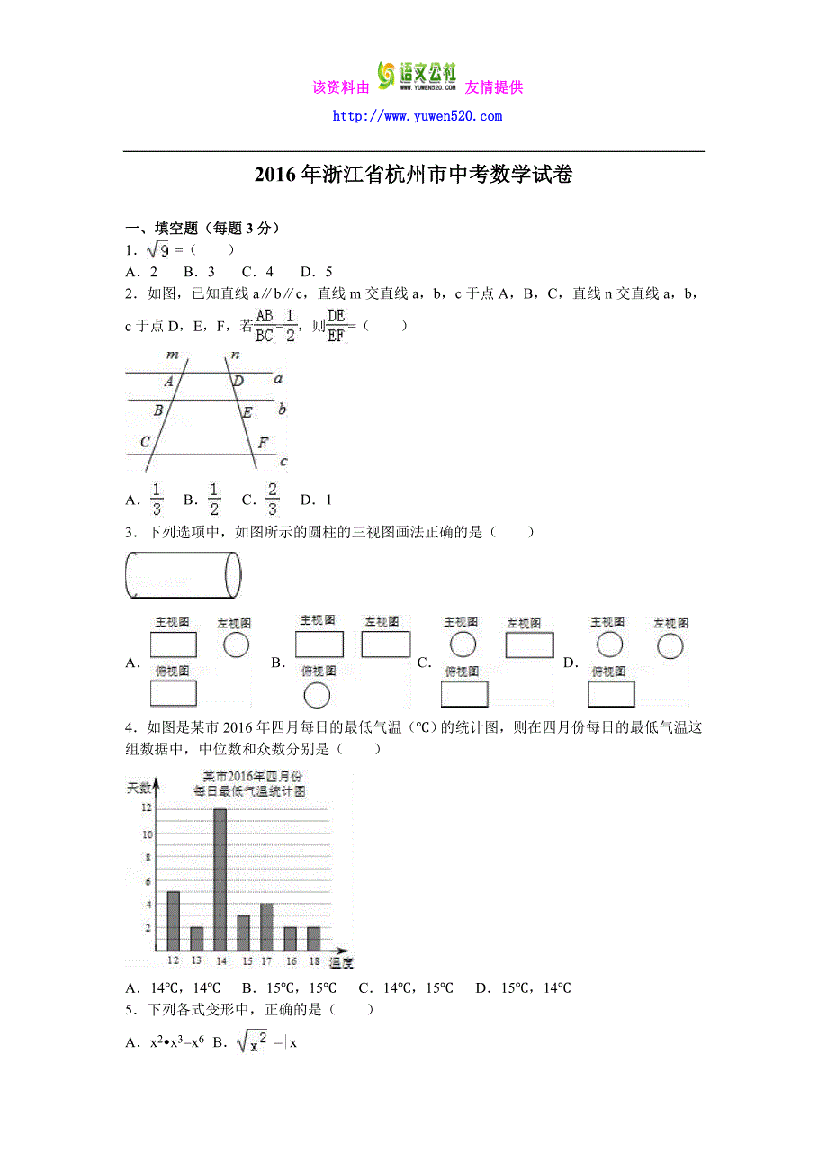 浙江省杭州市2016年中考数学试卷及答案解析（word版）_第1页