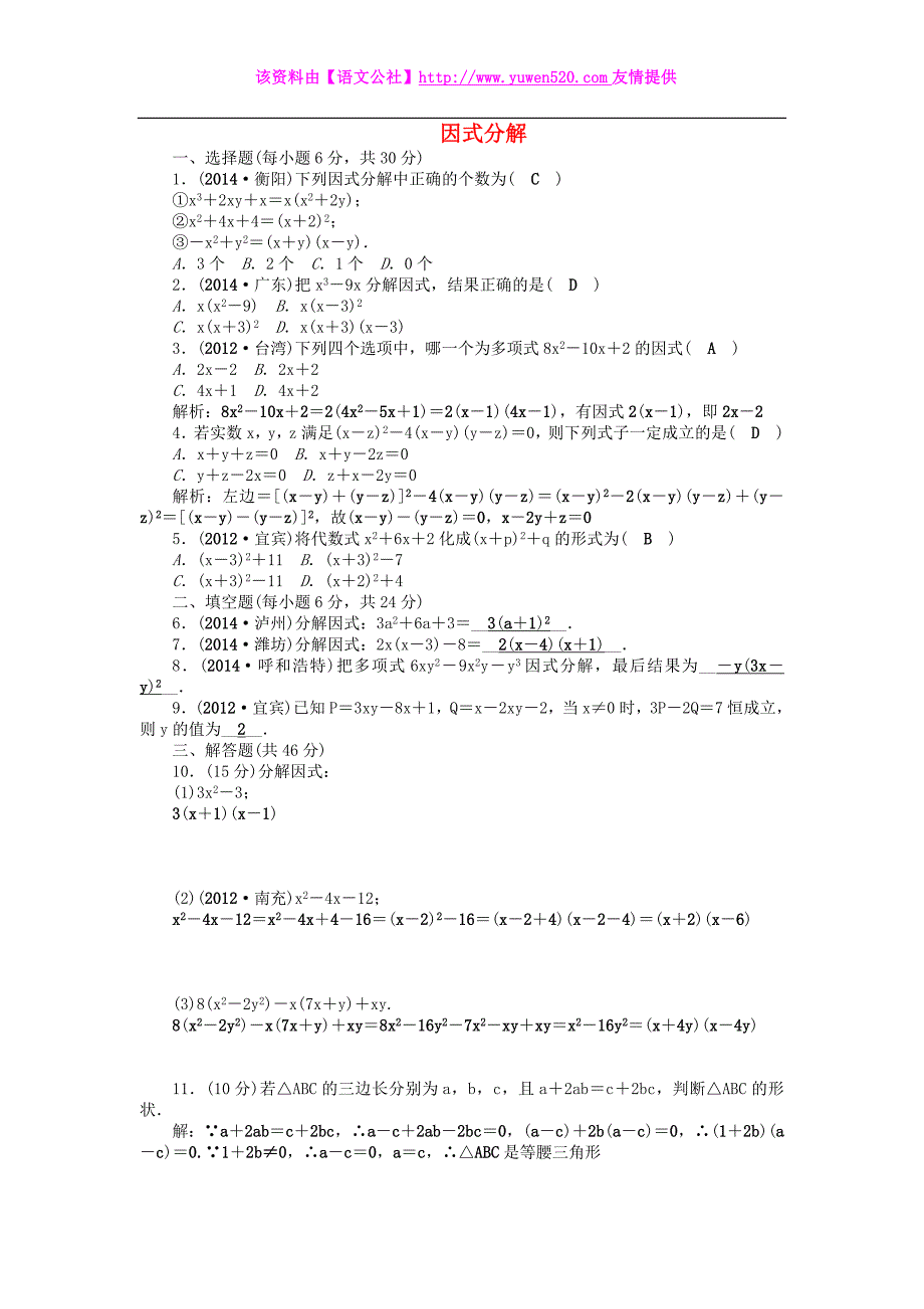 中考数学总复习考点突破（第3讲）因式分解（含答案）_第1页