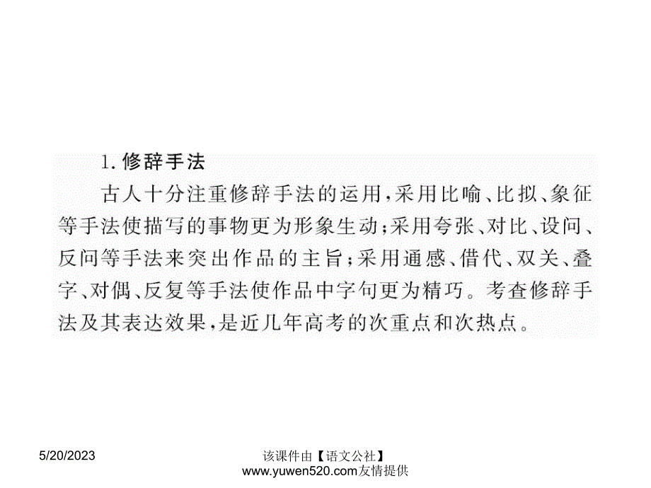 （人教版）高中语文全程复习方略：表达技巧ppt课件_第3页