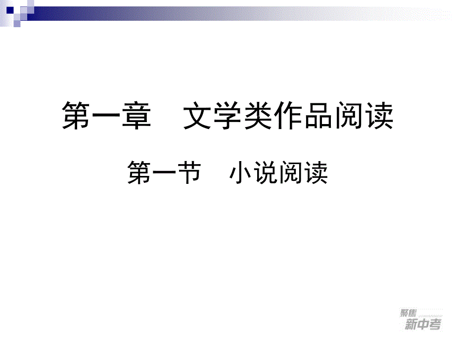 2015届九年级中考专题复习《小说阅读》ppt课件_第2页