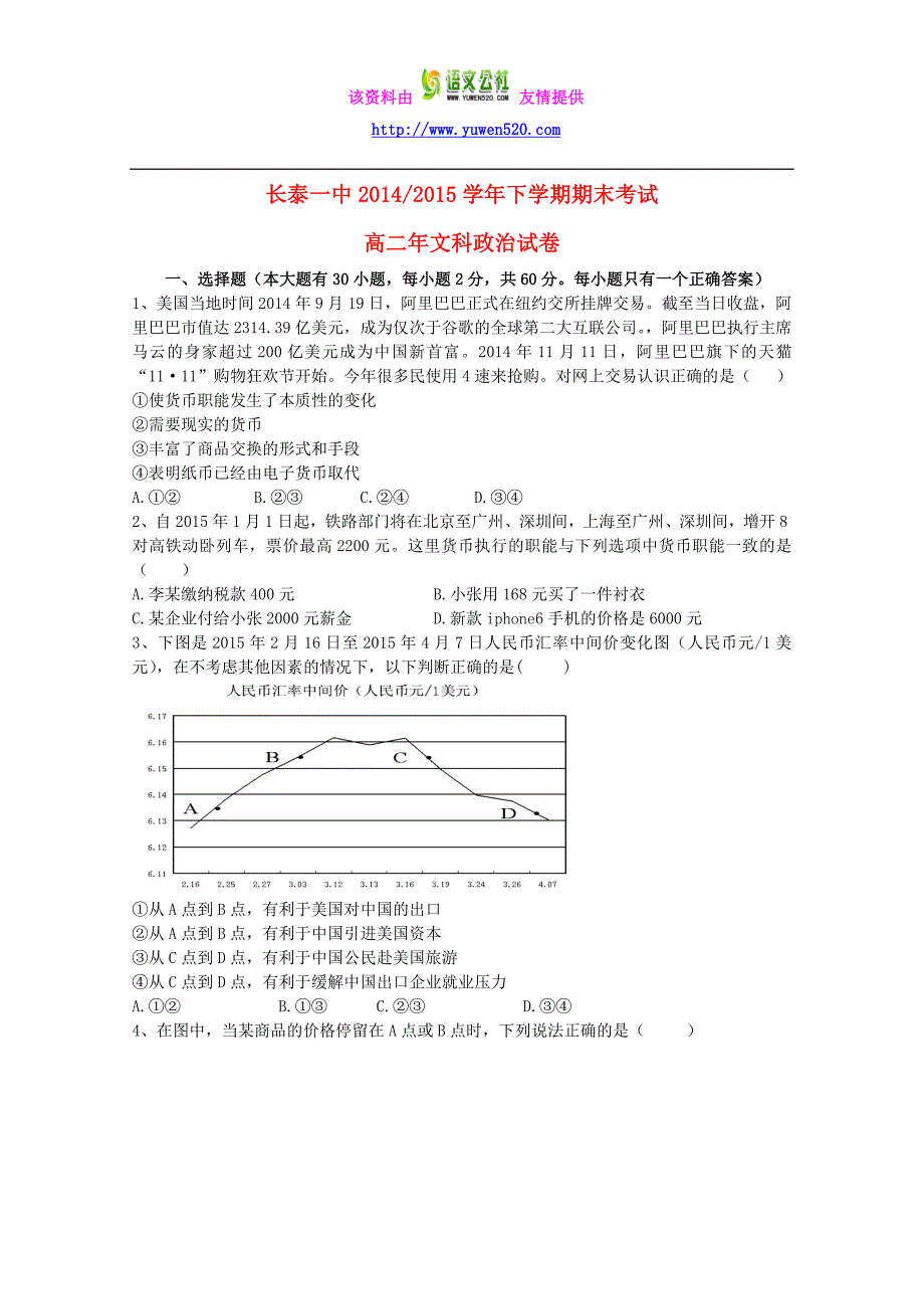 福建省长泰一中2014-2015学年高二政治下学期期末考试试题（含答案）_第1页