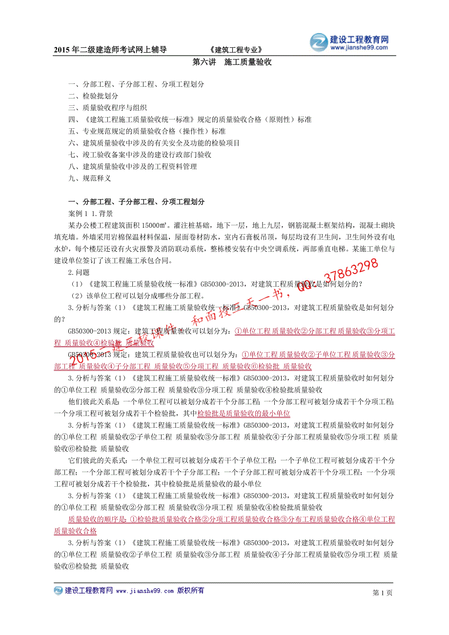 2015建工二建-建筑张福生基础班讲义_7_第1页