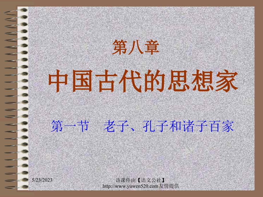 我国古代的思想家ppt课件_第1页