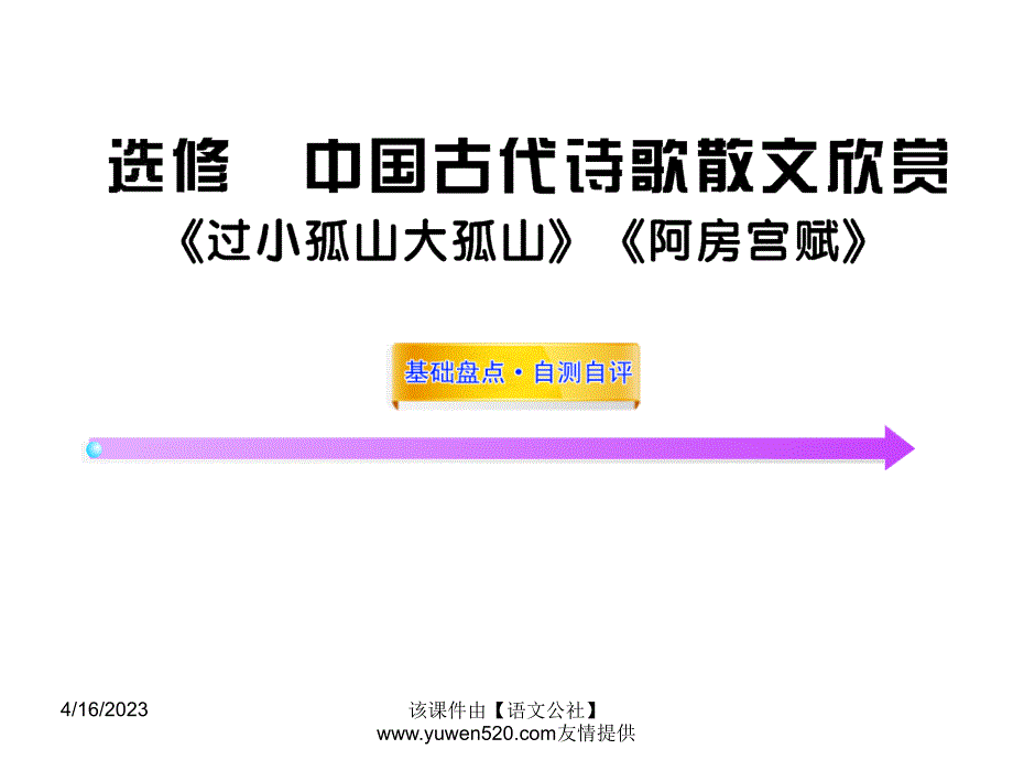 （人教版）高中语文全程复习方略《过小孤山大孤山》《阿房宫赋》（选修）ppt课件_第1页