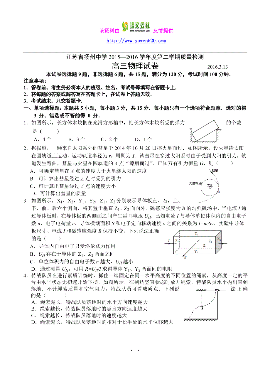 江苏省扬州名校2016届高三下学期3月质量检测物理试卷（含答案）_第1页