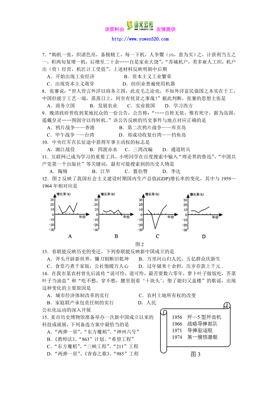 湖南省永州市2015年中考历史试卷及答案（Word版）_第2页