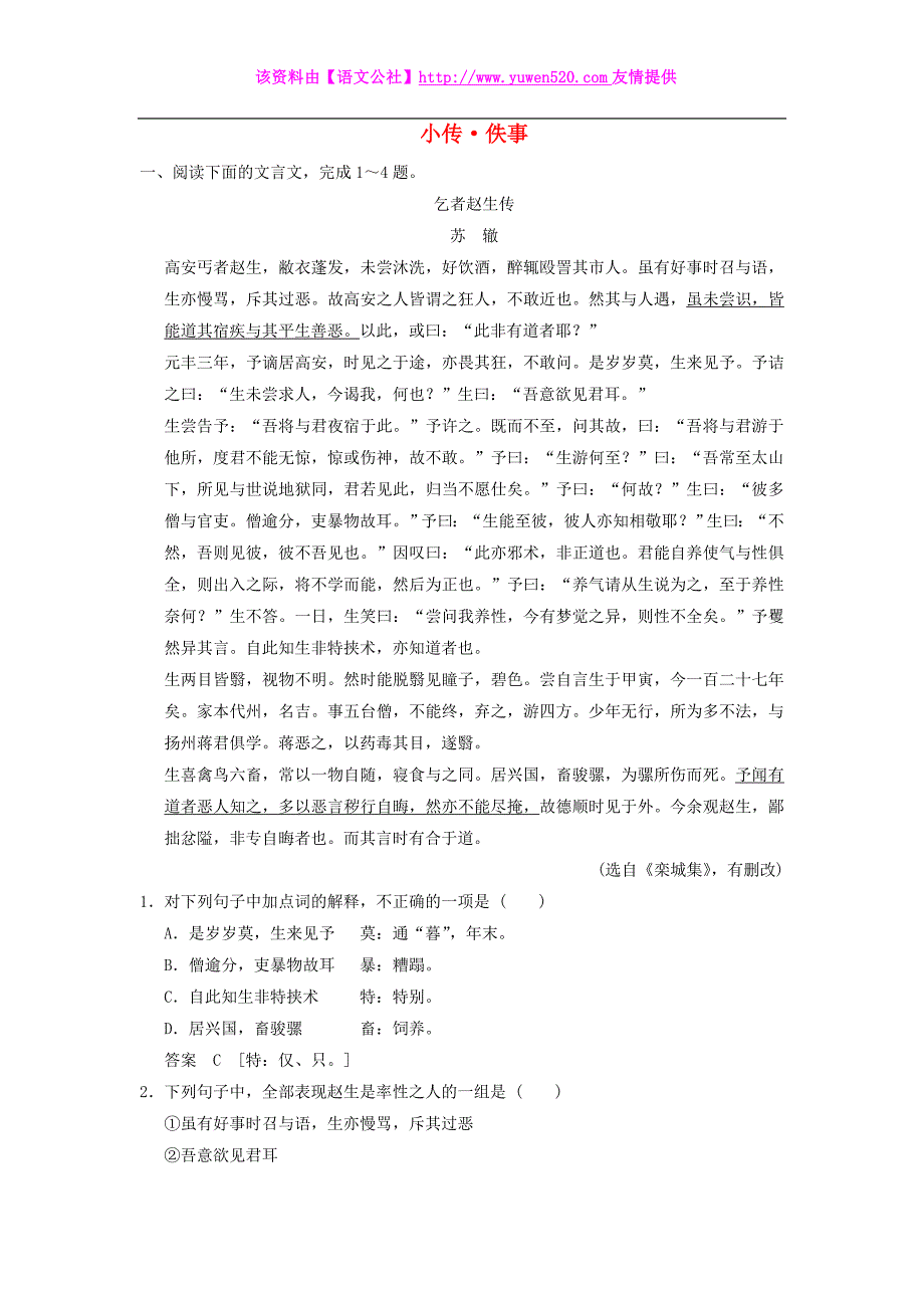 2016届高考语文一轮检测 文言文阅读 小传 佚事精讲精析 新人教版_第1页