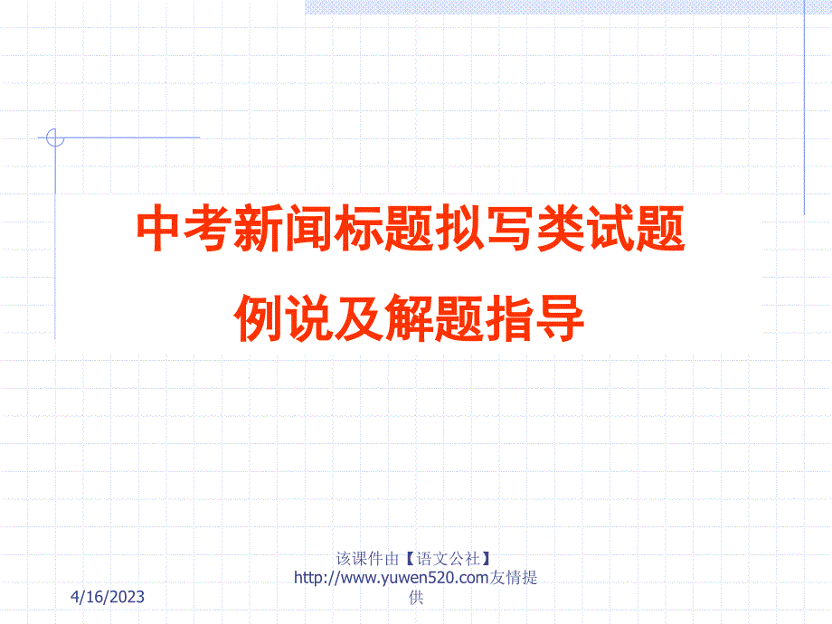 中考新闻标题类及材料探究题解答策略ppt课件_第1页