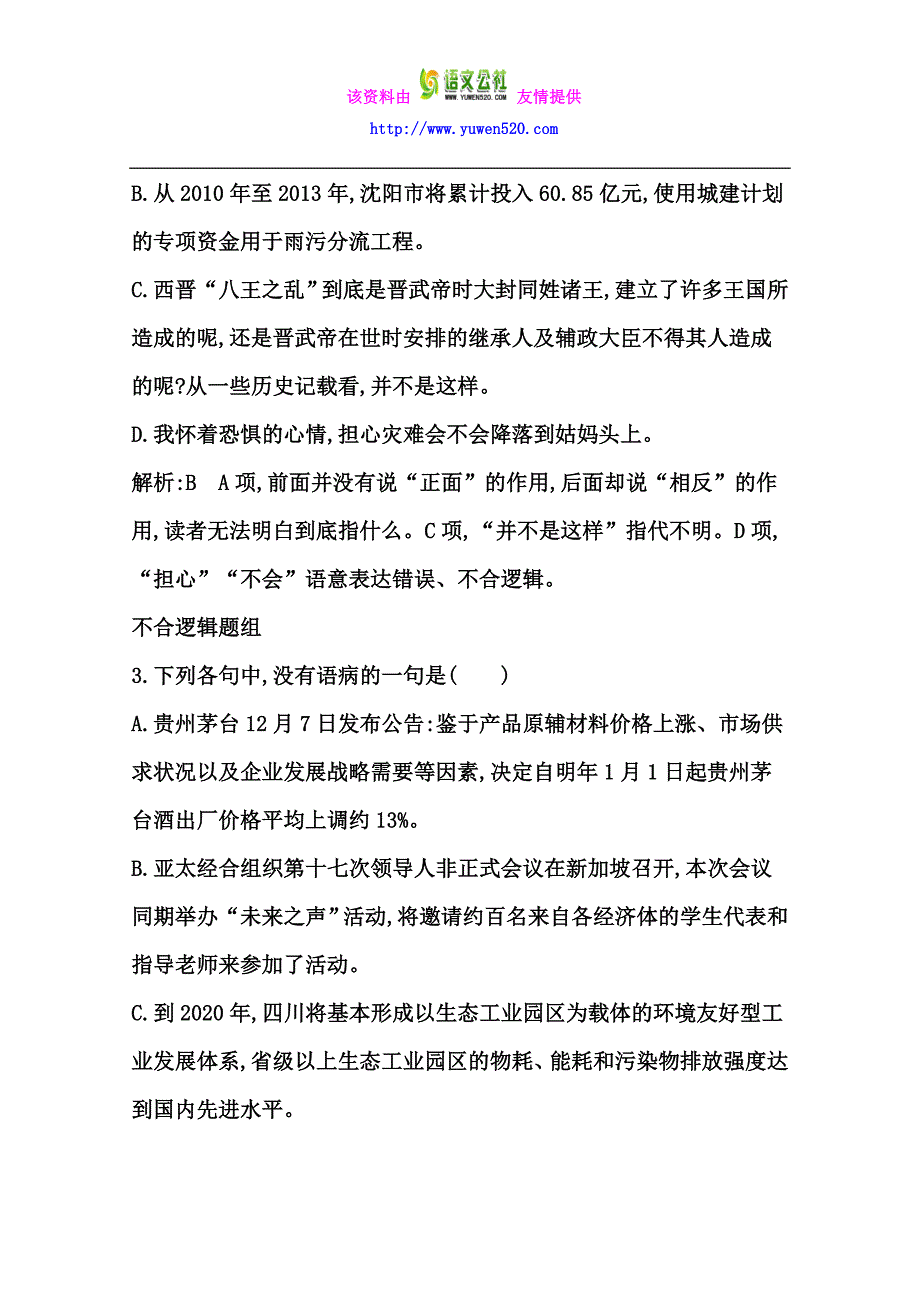 高考语文专项练习：表意不明、不合逻辑（含答案）_第2页