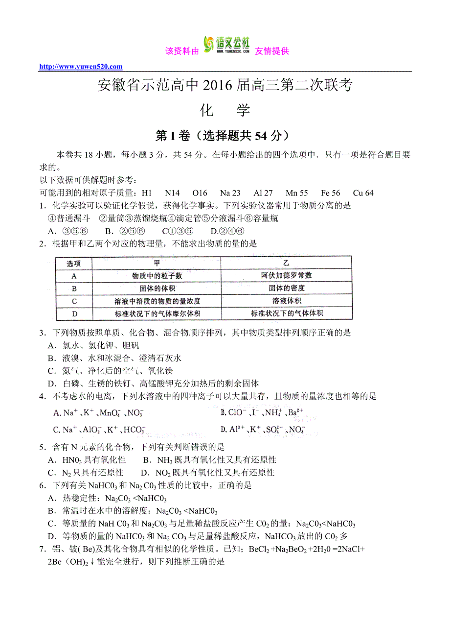 2016届安徽省等示范高中高三第二次联考化学试题及答案_第1页