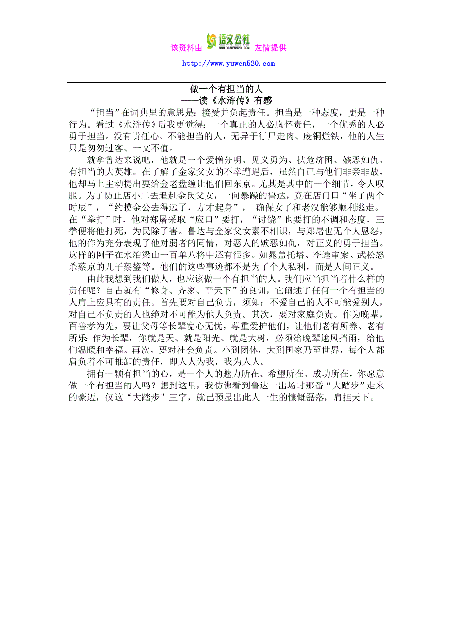 做一个有担当的人 读《水浒传》有感_第1页