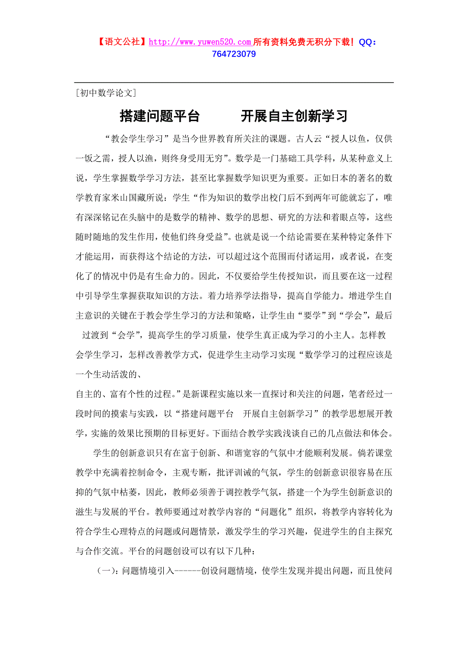 初中数学论文：搭建问题平台 开展自主创新学习_第1页