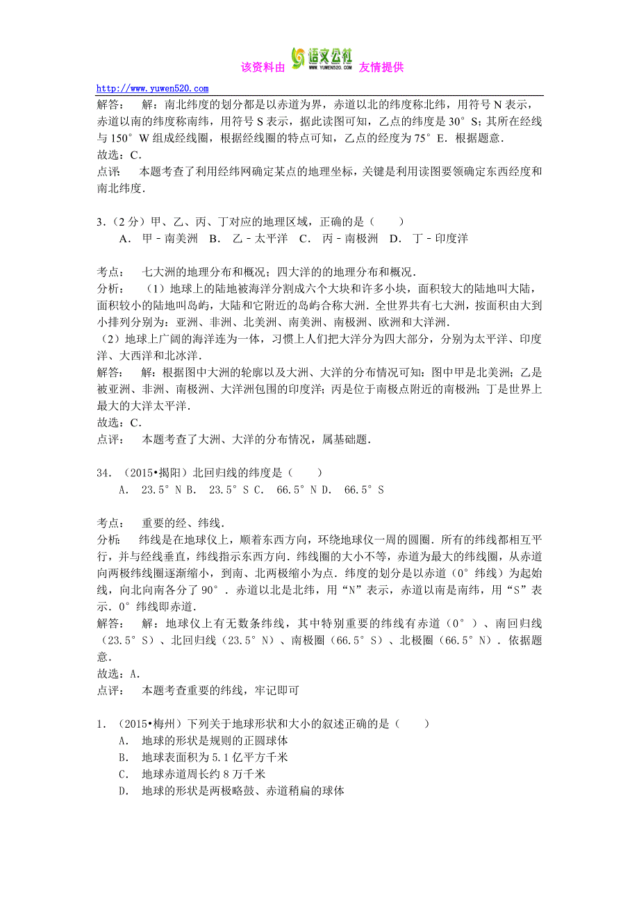 【解析版】2015年地理中考试题分类汇编：地球形状、大小与地球仪（含答案解析）_第2页