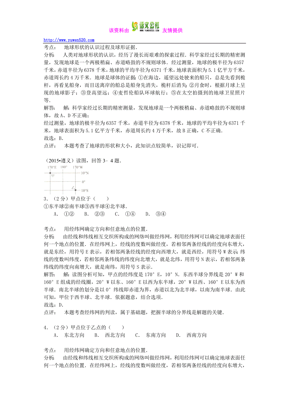 【解析版】2015年地理中考试题分类汇编：地球形状、大小与地球仪（含答案解析）_第3页