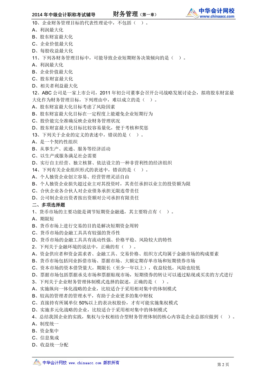 中华中级财管－李斌中级财管基础班习题1_第2页