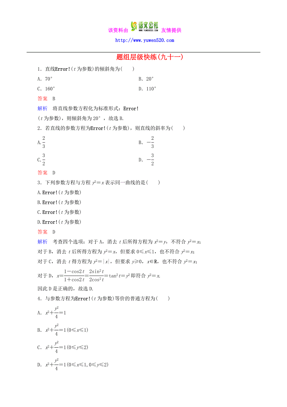 2016届高考数学一轮复习 题组层级快练91（含解析）_第1页