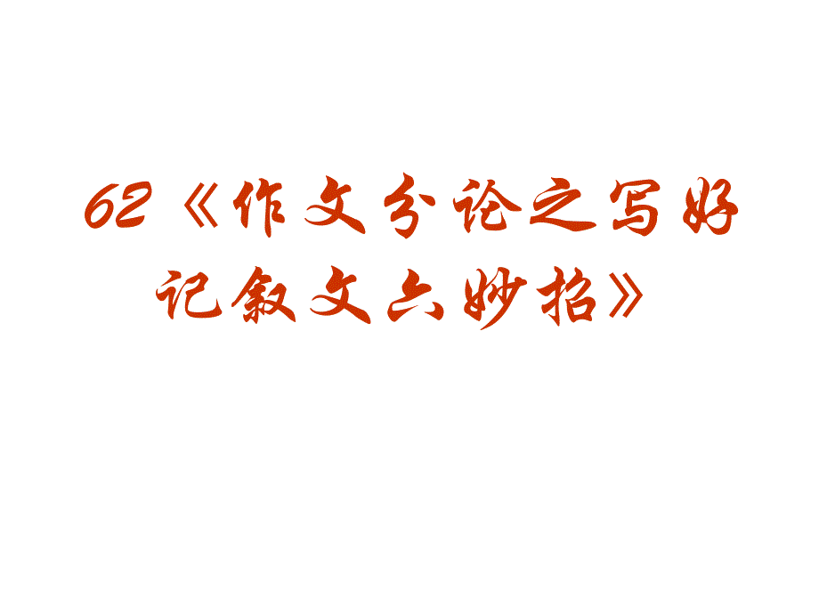 高考作文专题复习62《作文分论之写好记叙文六妙招》ppt课件_第2页