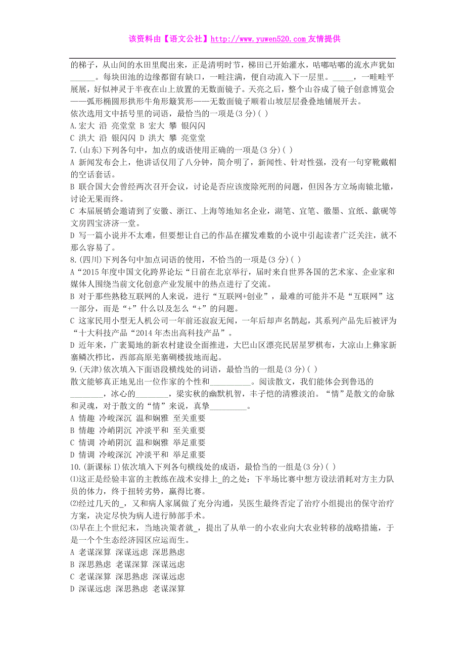 2015年高考语文试卷分类汇编：词语（含解析）_第2页