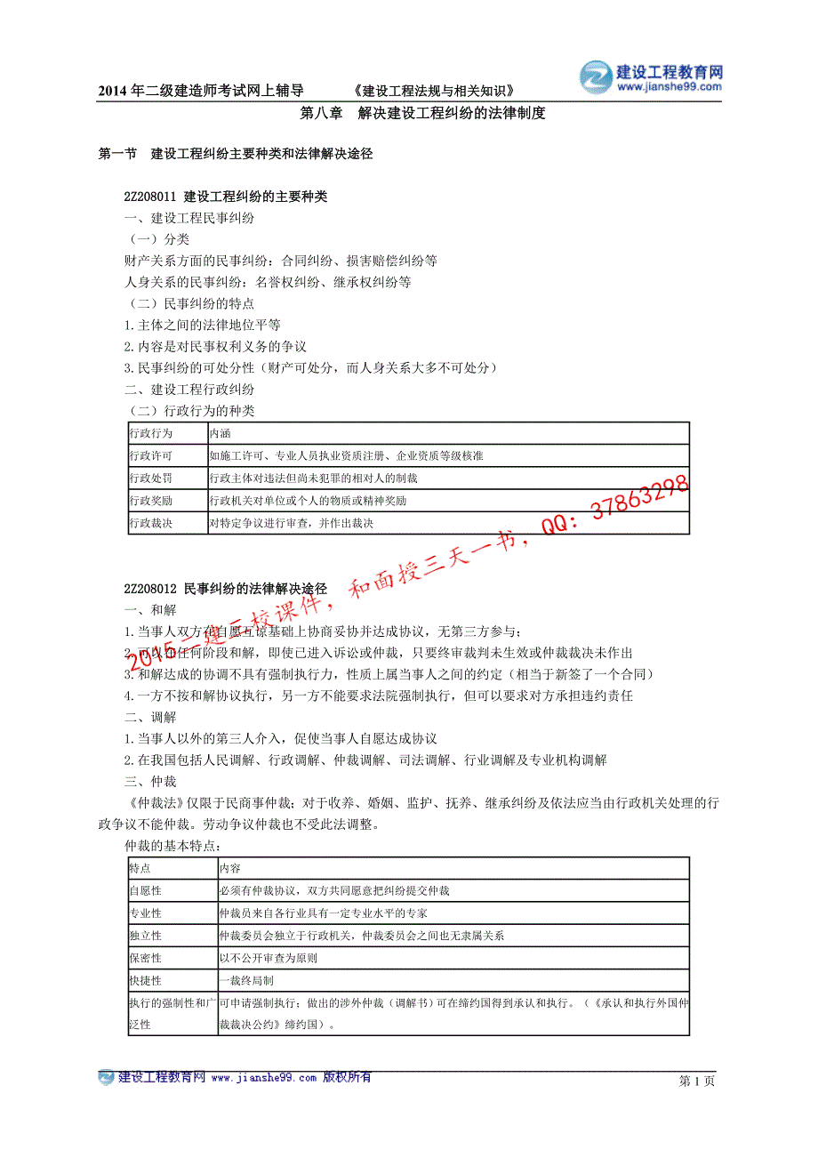 二级建造师－达江冲刺班讲义_8_第1页