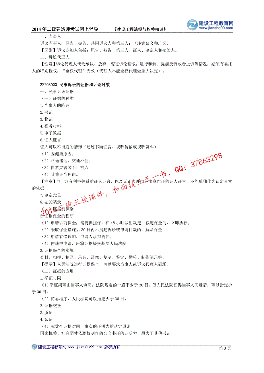 二级建造师－达江冲刺班讲义_8_第3页