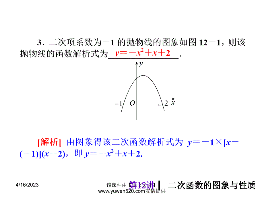 中考数学分分必夺ppt课件【第12讲】二次函数的图象与性质（46页）_第4页