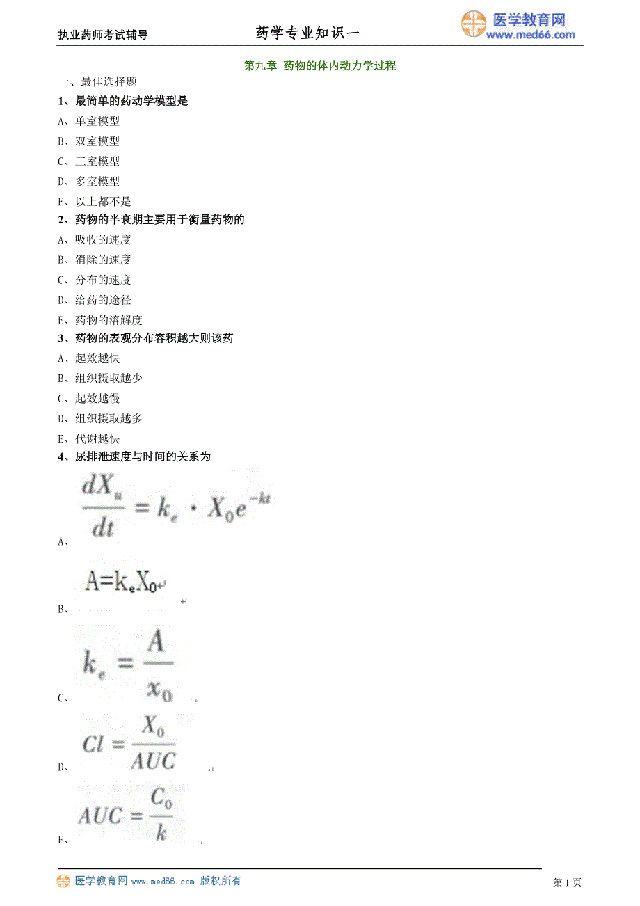 药学专业知识－基础学习班练习_9_第1页