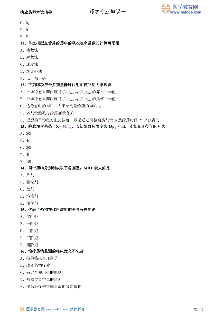 药学专业知识－基础学习班练习_9_第3页