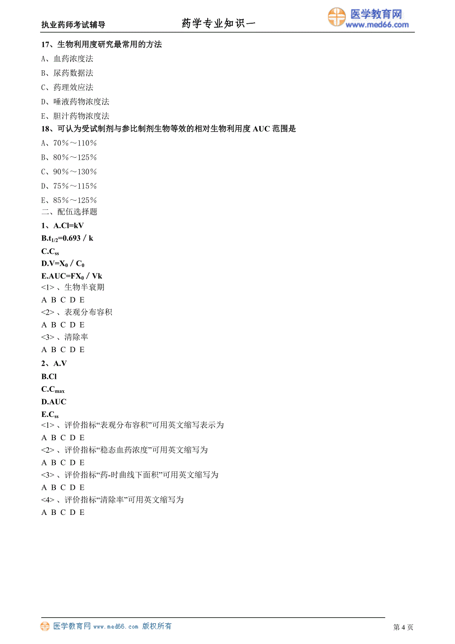 药学专业知识－基础学习班练习_9_第4页