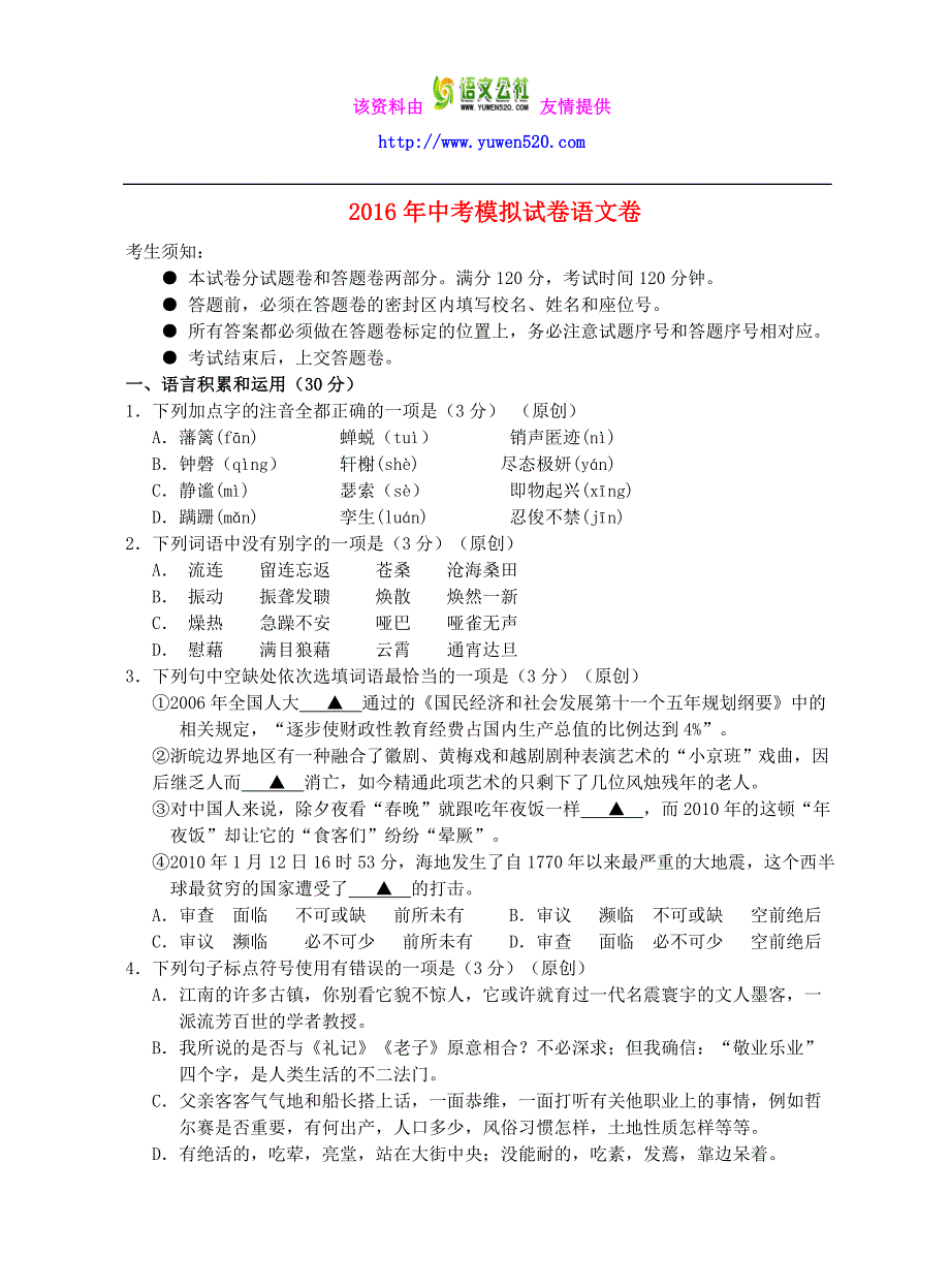 浙江省杭州市2016年中考语文模拟命题比赛试卷 (35)_第1页