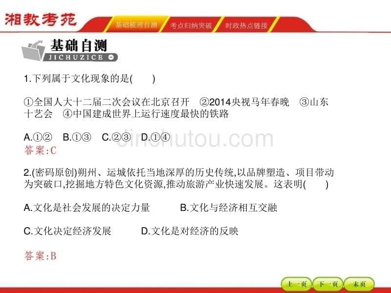 【湘教考】2016届高三政治一轮复习课件 必修三 第一单元文化与社会1_第5页