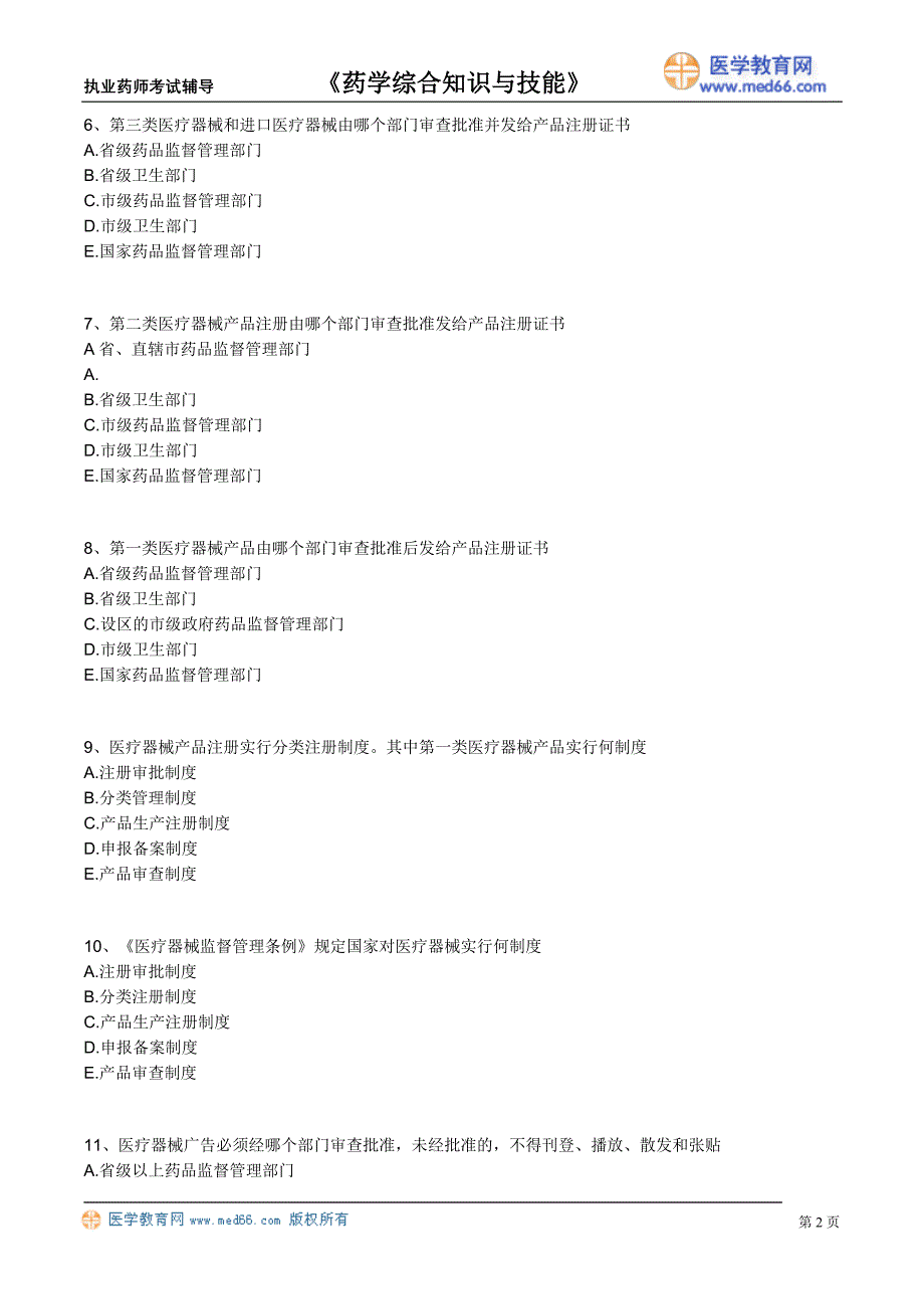 2012执业西药师（药学综合）【基础班】－习题_13_第2页