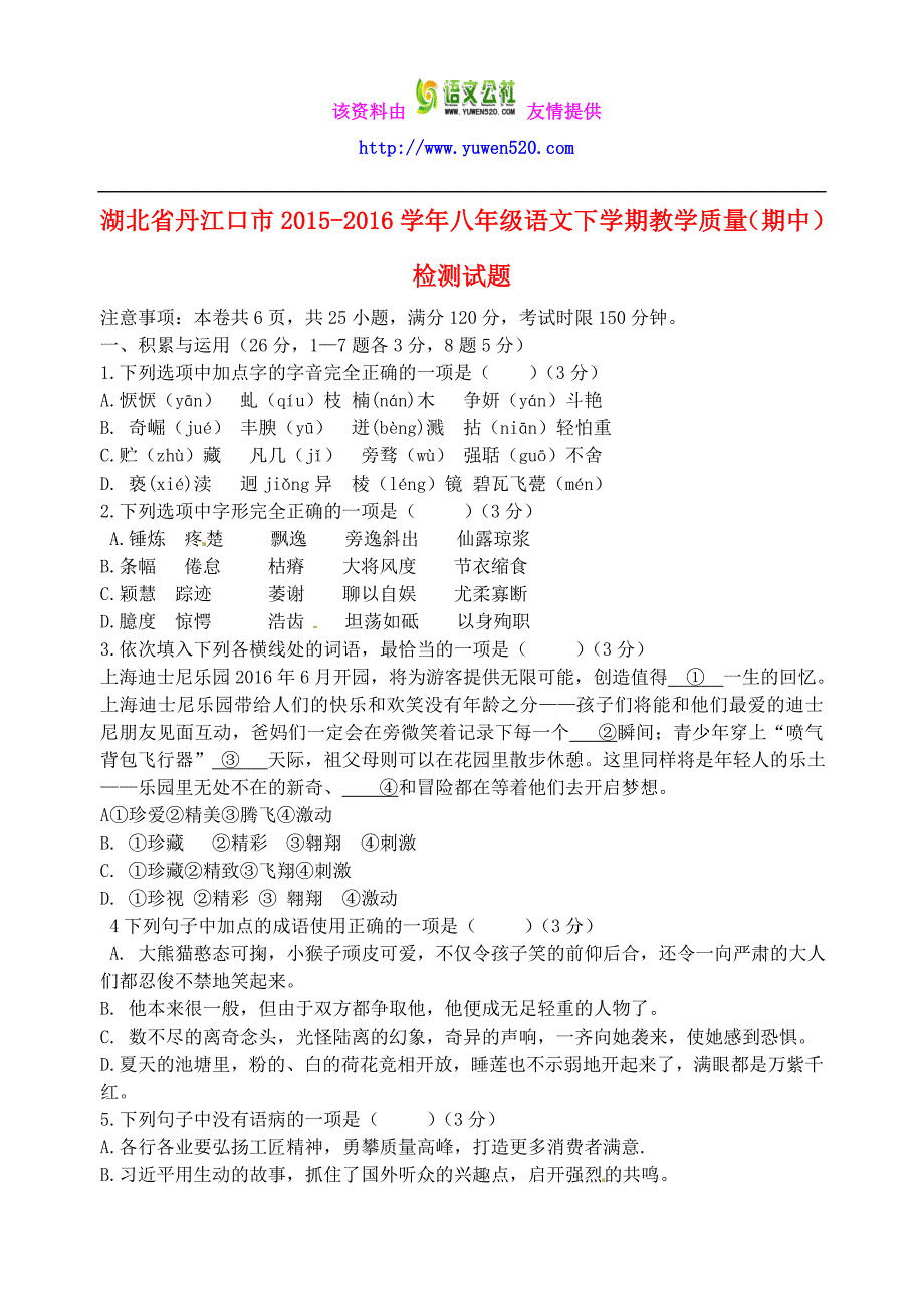 丹江口市2016年人教版八年级语文下学期教学质量（期中）检测试题及答案_第1页