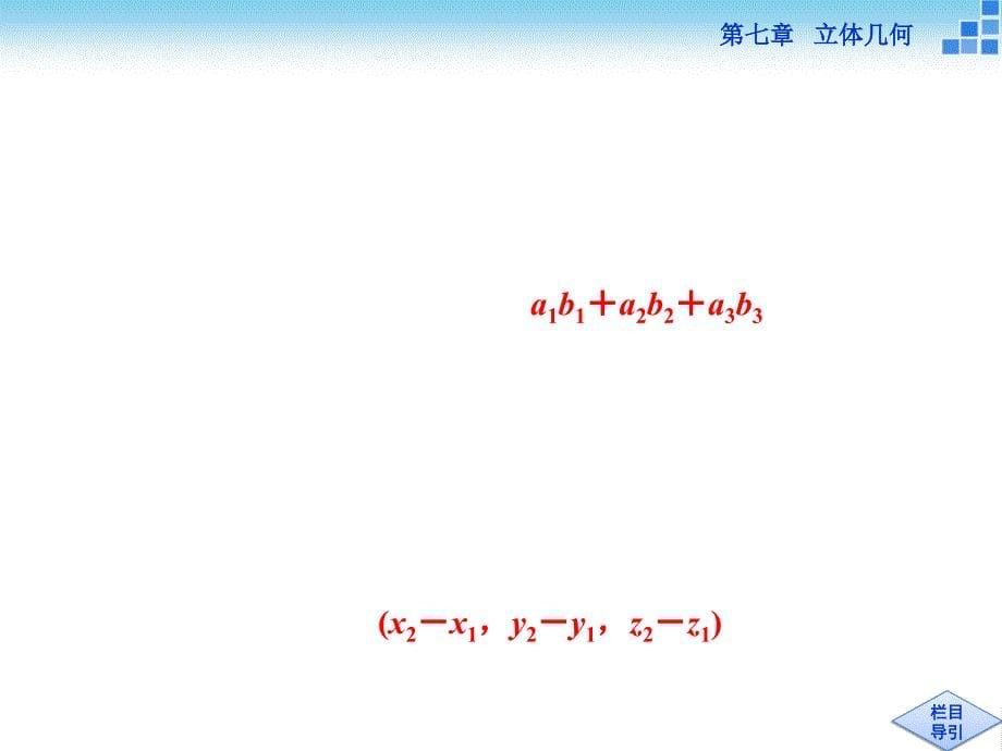 （人教A版）高考数学复习：7.6《空间向量及其运算》ppt课件_第5页