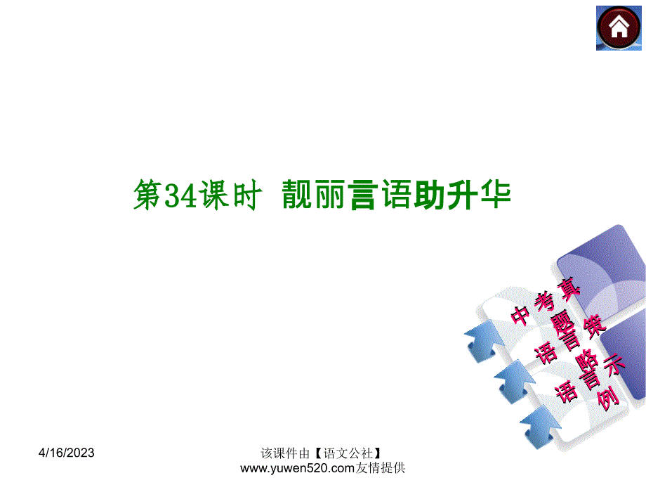 中考语文复习课件【34】写作：靓丽言语助升华（15页）_第1页