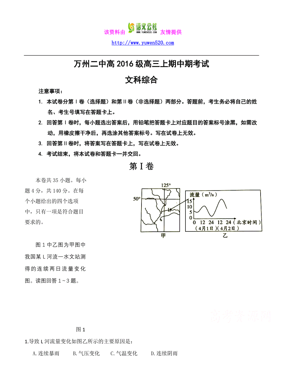 重庆市万州二中2016届高三上学期期中考试文科综合试题及答案(1)_第1页