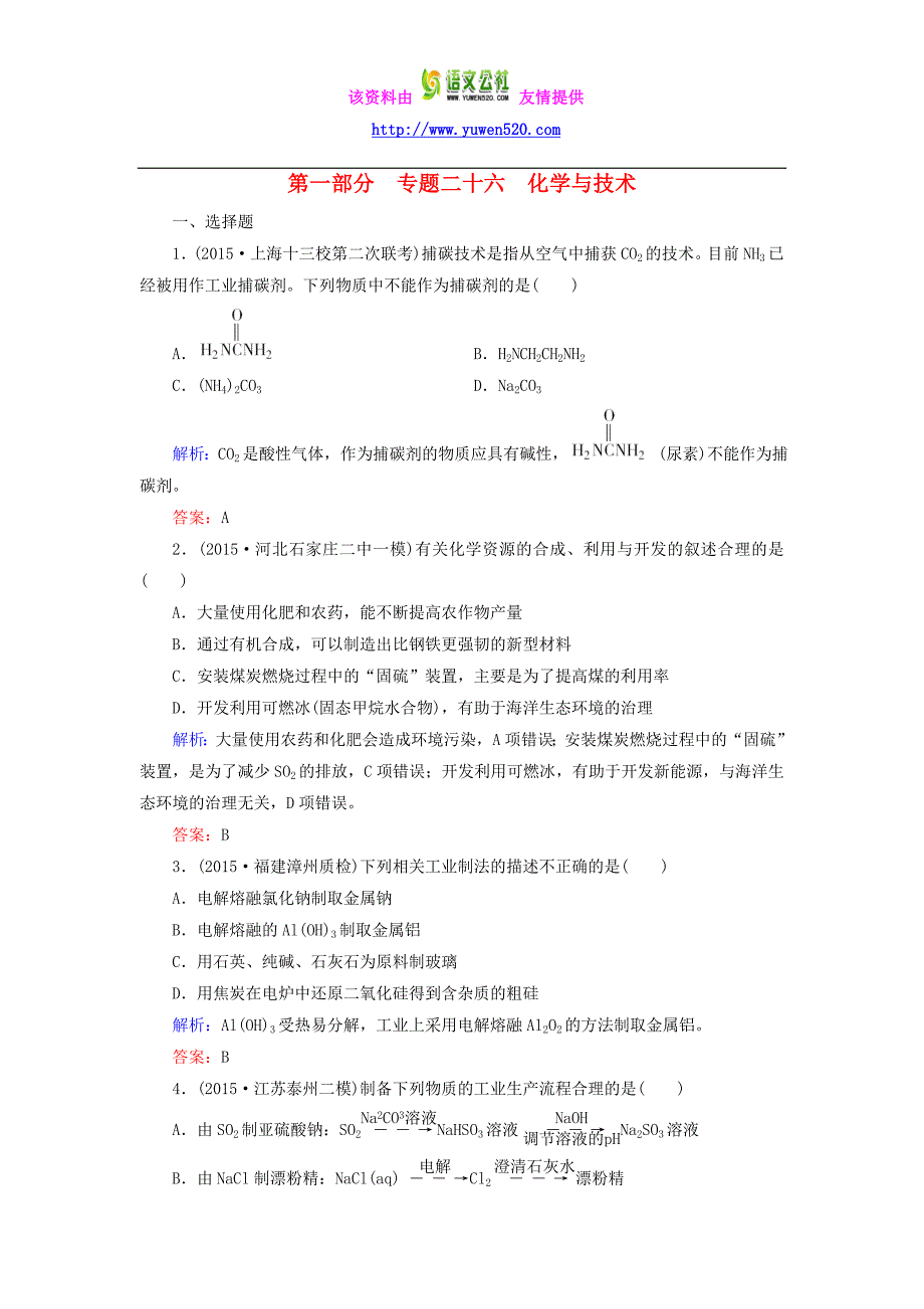 2016高考化学二轮复习 专题26 化学与技术练习_第1页