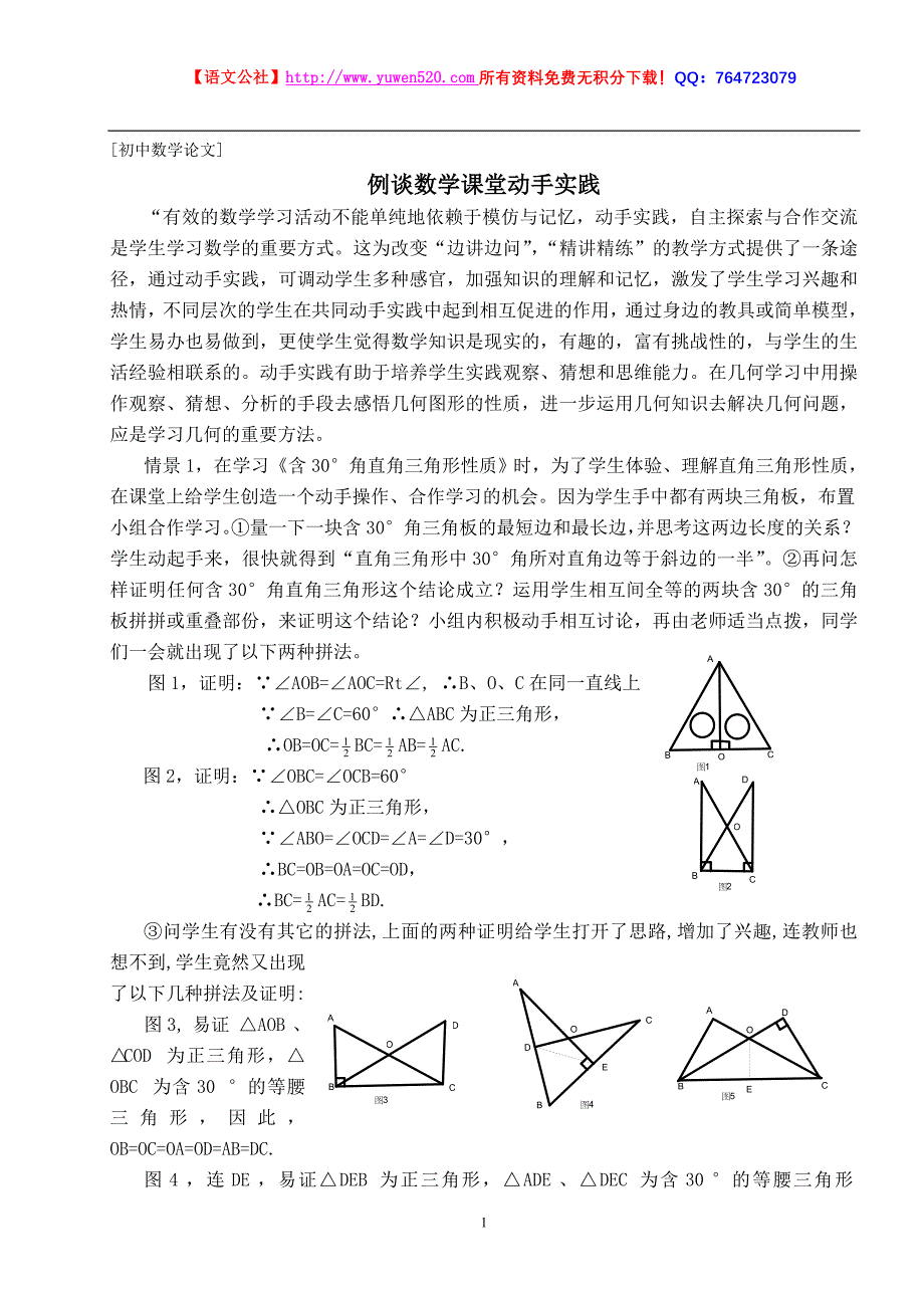 初中数学论文：例谈数学课堂动手实践_第1页