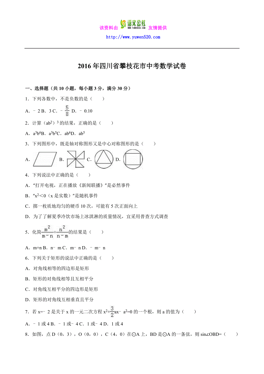 四川省攀枝花市2016年中考数学试卷及答案解析（word版）_第1页