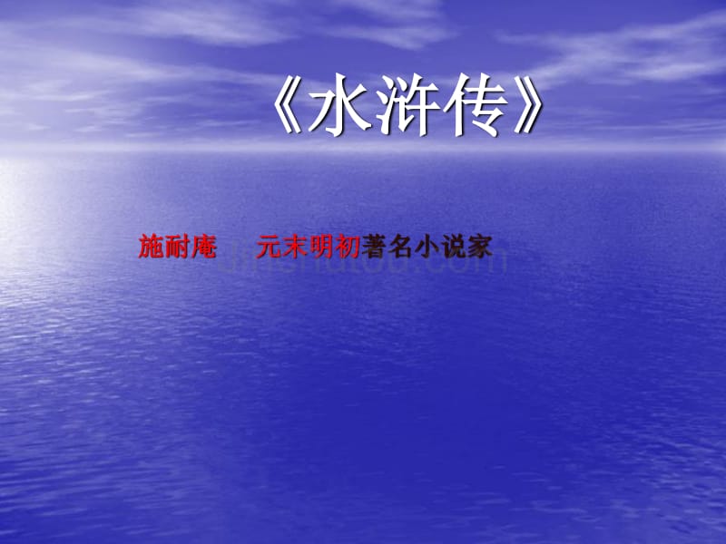 中考语文名著导读总复习系列（10）《水浒传》ppt课件_第1页