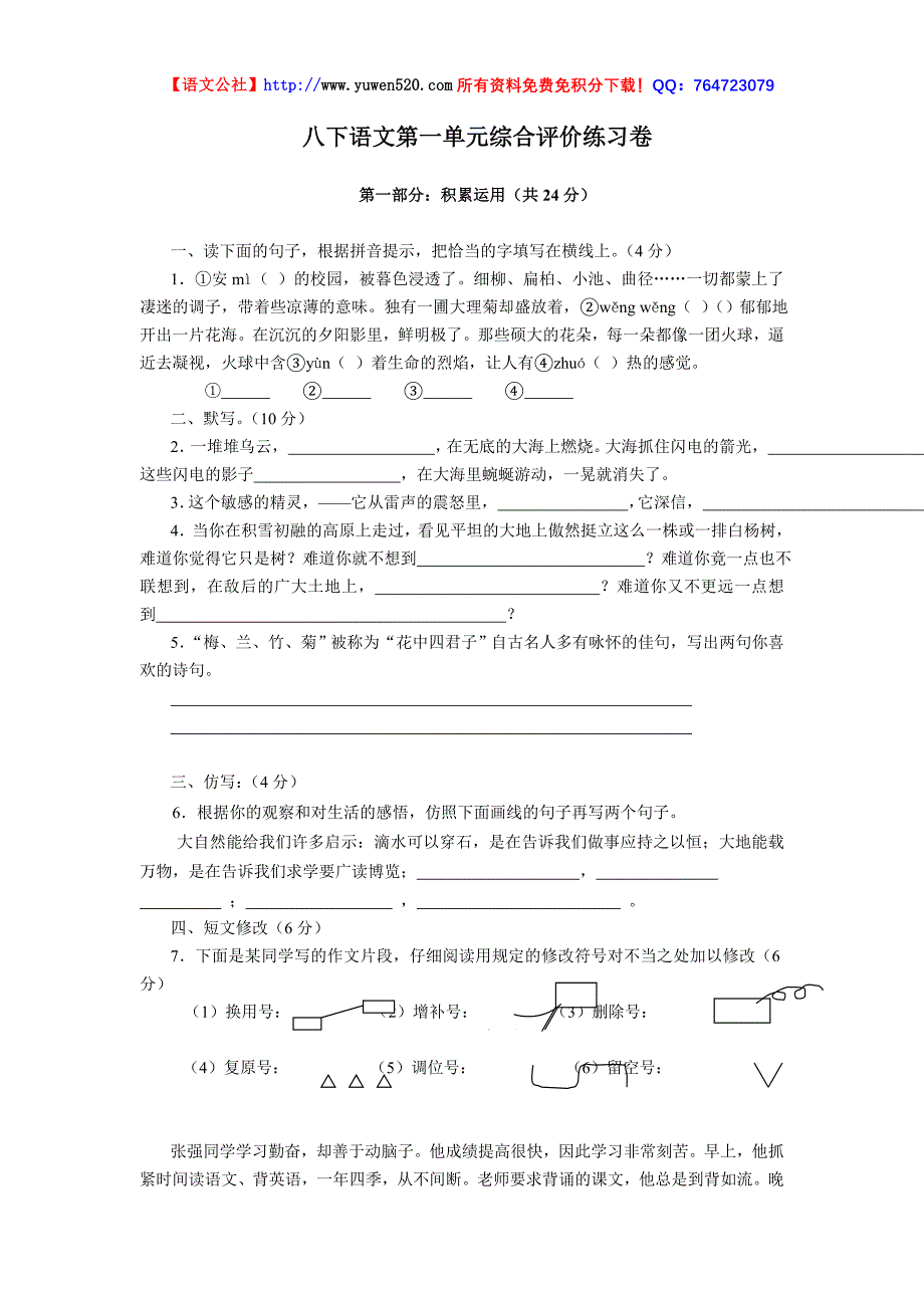 八年级语文下册第一单元测试卷及答案【苏教版】_第1页