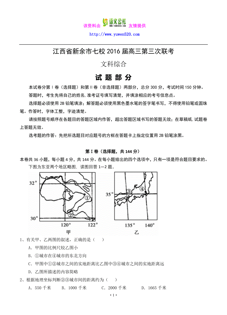 江西省新余市七校2016届高三第三次联考文科综合试题（含答案）_第1页