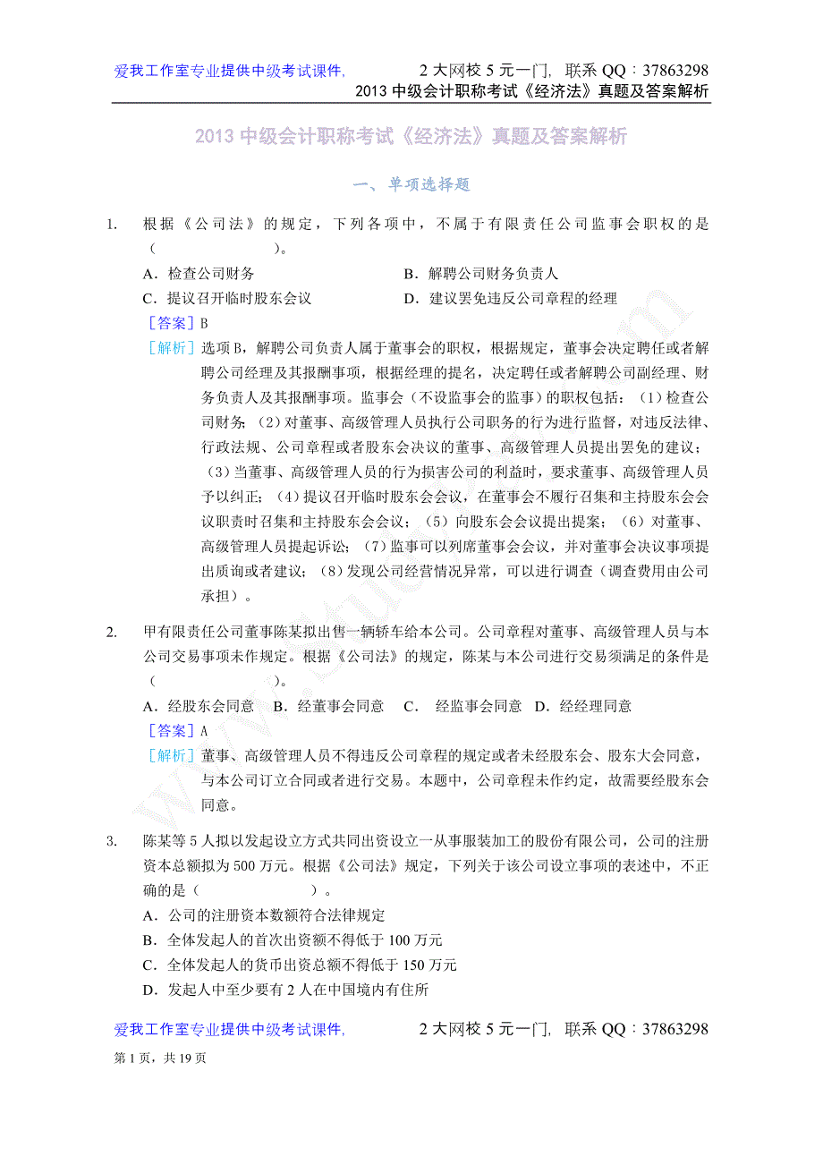 2013中级会计职称考试《经济法》真题及答案解析_第1页