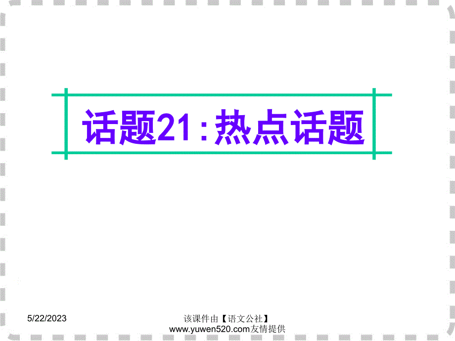 高考英语话题写作：话题（21）“热点话题”ppt课件_第1页