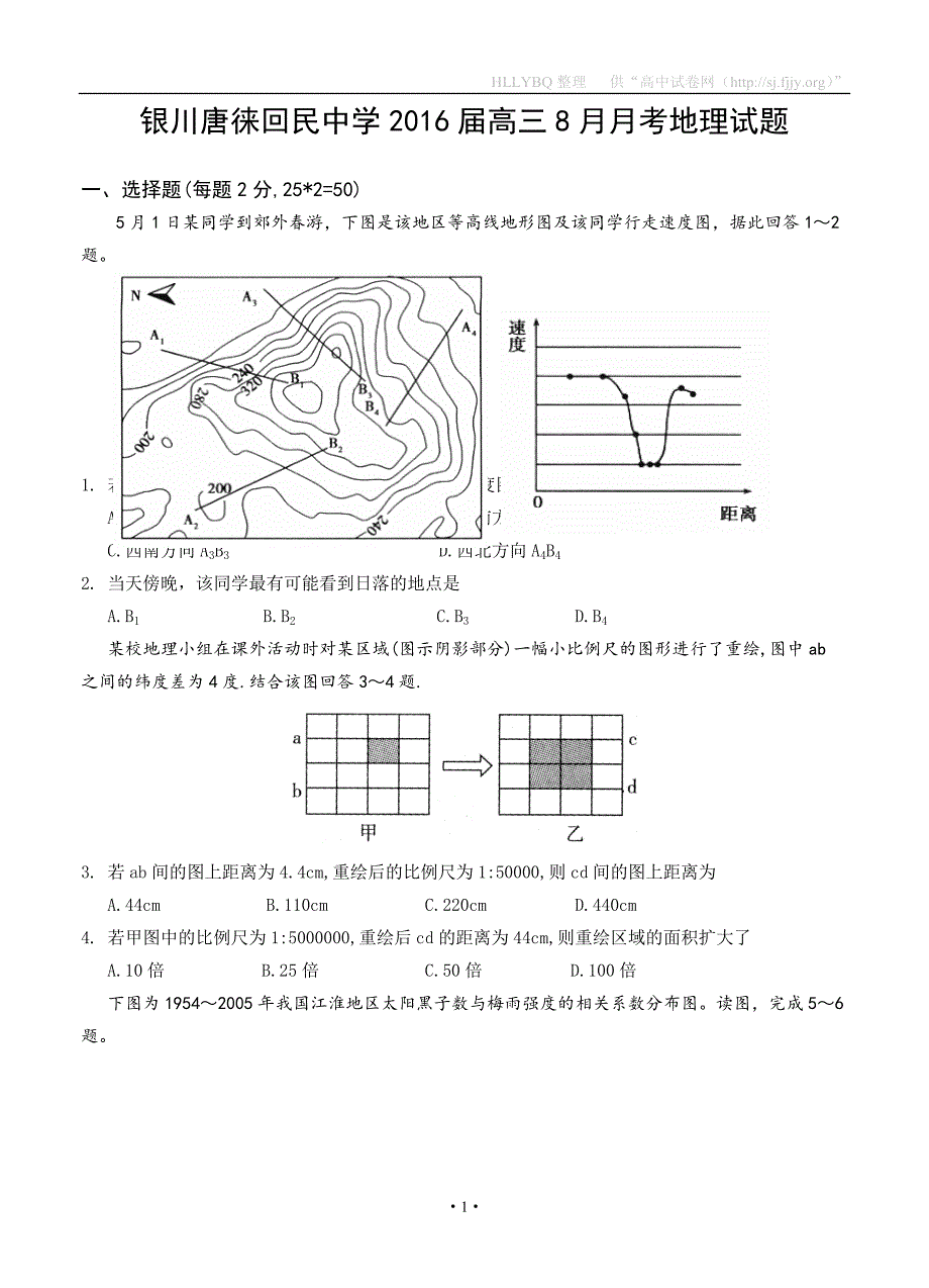 宁夏银川市2016届高三上学期8月月考地理试题及答案_第1页